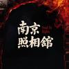 电影南京照相馆