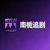 南栀追剧