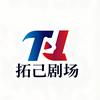 拓己剧场