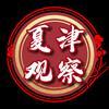 夏津观察