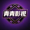 青青影视