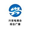 兴安电视台综合广播