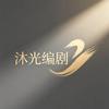 沐光编剧