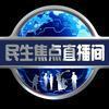 民生焦点直播间（原新乡大民生）