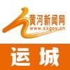 黄河新闻网运城