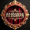 经致剧场