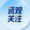 资观关注