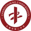 长春市第二中学