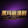 黑玛丽漫剧