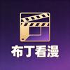 布丁看漫