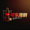 可乐瓶漫剧