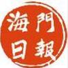 海门日报