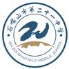 石嘴山市第二十一中学