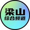 济宁市梁山县电视台综合频道