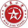 临清明星小学
