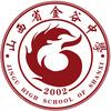 山西省金谷中学