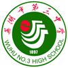 芜湖市第三中学
