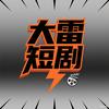 大雷短剧