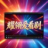 耀翎爱看剧