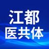 江都医共体管理服务中心