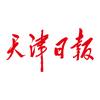 天津日报