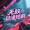 无敌动漫短剧