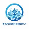 青岛市市南区融媒体中心