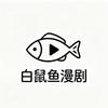 白鼠鱼漫剧