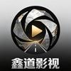 鑫道影视
