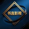 书言影视