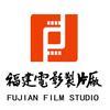 福建电影制片厂