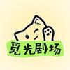 觅光剧场