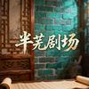 半芜剧场