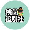 桃菌追剧社