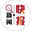 新闻快报