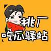 桃厂吃瓜驿站