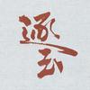 逐玉