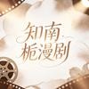 知南栀漫剧