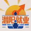 潜阳就业