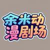 余米动漫剧场