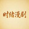时绪漫剧