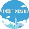 中国广州发布