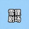 雪狸剧场