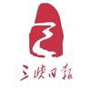 三峡日报