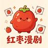 红枣漫剧