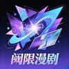 阈限漫剧