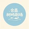 合鑫树屿剧场