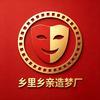 乡里乡亲造梦厂