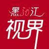 黑龙江视界