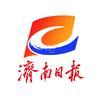 济南日报